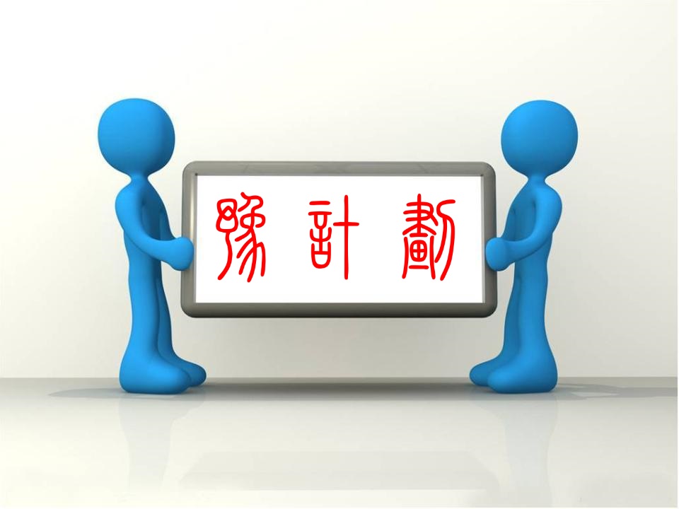 豫計(jì)劃