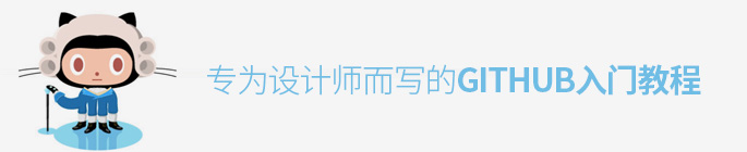 超方便！專為設計師而寫的GitHub快速入門教程