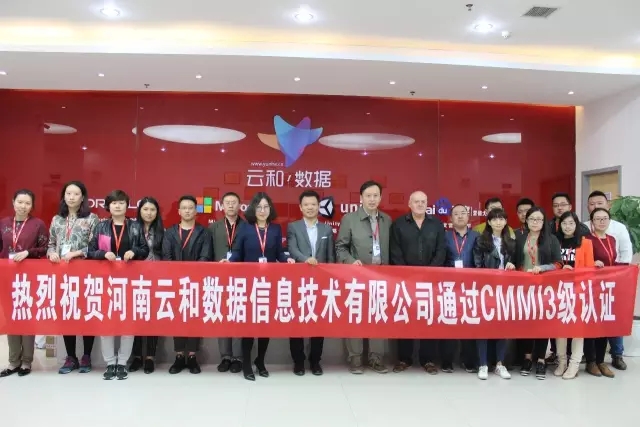 河南云和數據信息技術有限公司CMMI3級認證