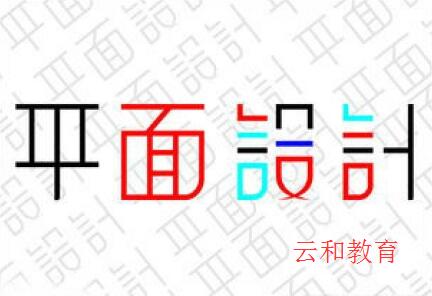 云和教育平面設計培訓