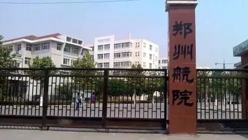 鄭州航空工業管理學院