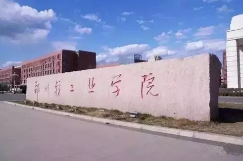 鄭州輕工業學院