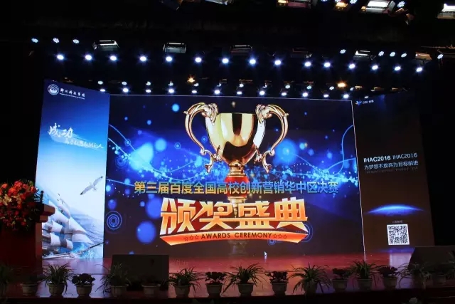 第三屆百度全國高校創新營銷大賽華中區決賽圓滿閉幕