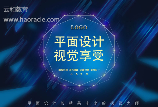 鄭州比較好的平面設(shè)計培訓(xùn)班-云和教育