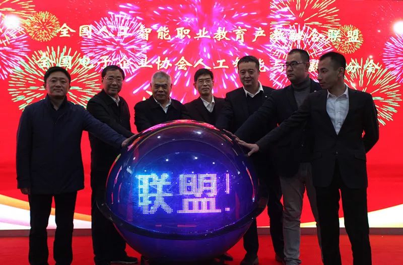 配圖1 全國人工智能職業教育產教融合聯盟成立大會