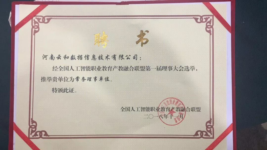 配圖2 云和數據當選常務理事單位