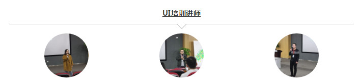 配圖4 UI培訓講師