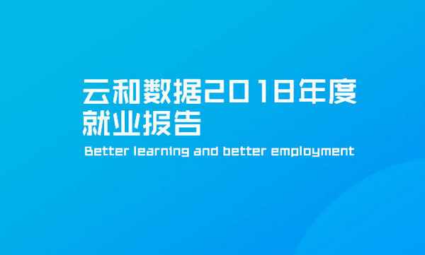 配圖1 云和數(shù)據(jù)2018年度就業(yè)報(bào)告.jpg