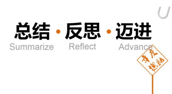 配圖4 總結分析進步.jpg