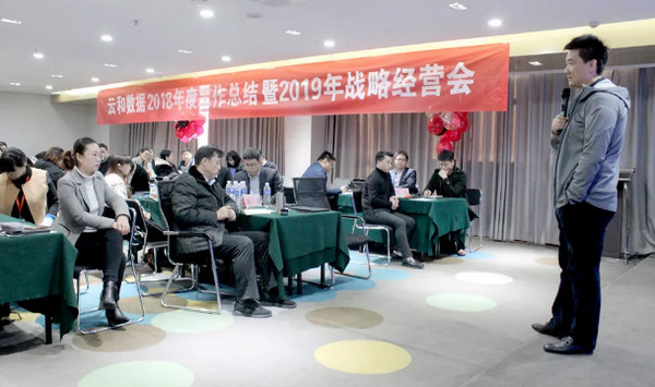 配圖3 云和數據2018年度工作總結暨2019年戰略經營會.jpg