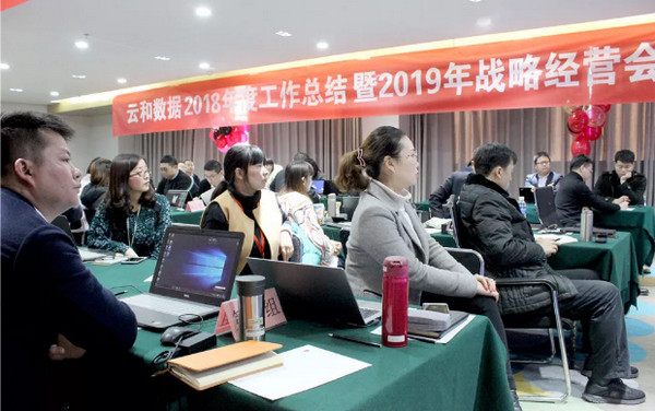 配圖5 云和數據2018年度工作總結暨2019年戰略經營會.jpg