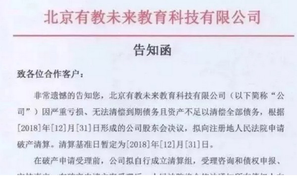配圖5 “有教未來”因嚴重虧損宣布破產(chǎn).jpg