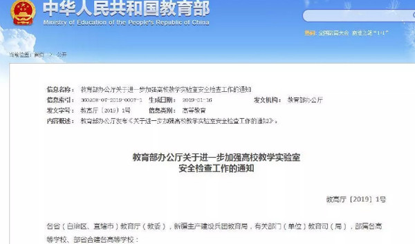 配圖1 教育部：加強(qiáng)高校教學(xué)實(shí)驗(yàn)室安全檢查工作.jpg