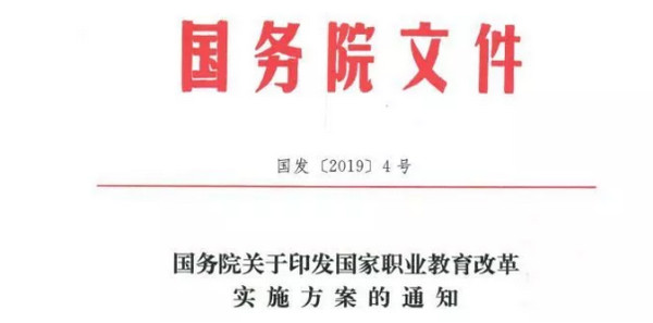 配圖1 國務院印發國家職業教育改革實施方案.jpg