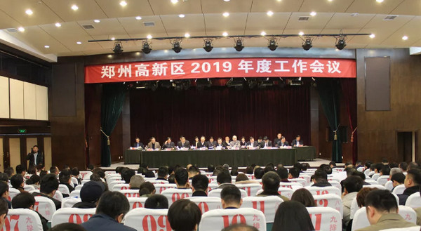 配圖1 鄭州高新區(qū)2019年度工作會(huì)議.jpg