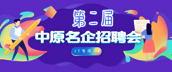 配圖3 配圖2 3月22日第二屆中原名企招聘會IT專場.jpg
