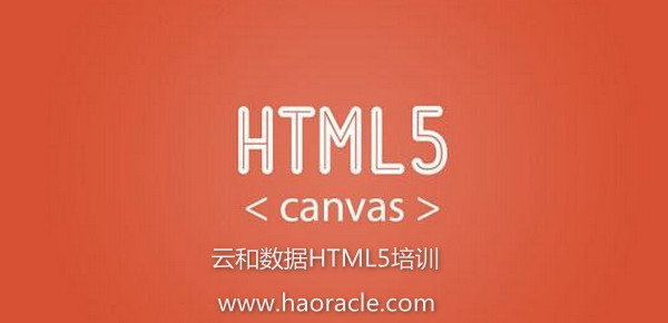 1568619960351523.jpg 配圖1 云和數據HTML5培訓.jpg
